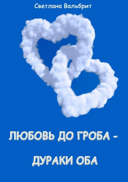 Книга Светлана Владимировна Вальбрит Любовь до гроба – дураки оба