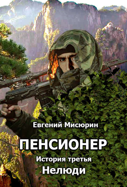 Книга Евгений Мисюрин, Евгений Борисович Мисюрин Пенсионер. История третья. Нелюди
