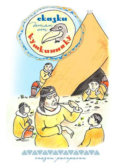 Книга Светлана Голикова, Светлана Савельевна Голикова, А. П. Солодяков Сказки детям от Куткинняку