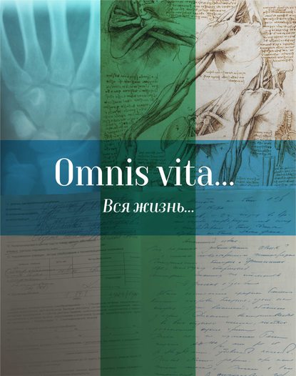 Книга А. Стаценко Omnis vita… Вся жизнь… История здравоохранения в Осинском районе