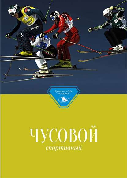 Книга Р. Э. Шпигель Чусовой спортивный