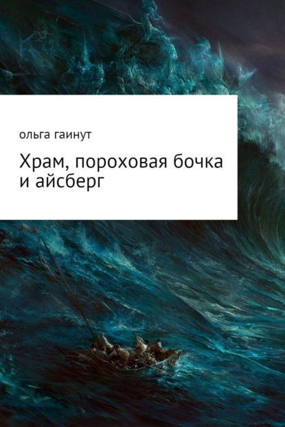 Книга Ольга ГАИНУТ Храм, пороховая бочка и айсберг
