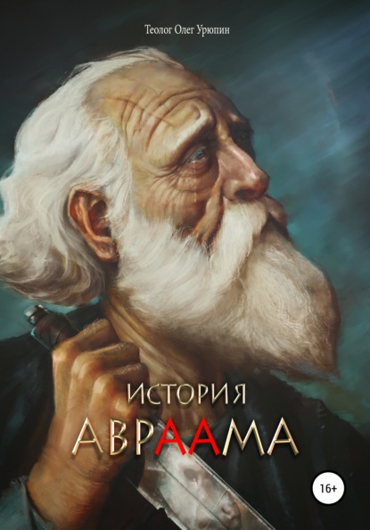 Книга Олег Федорович Урюпин, Герард Кравчук История Авраама