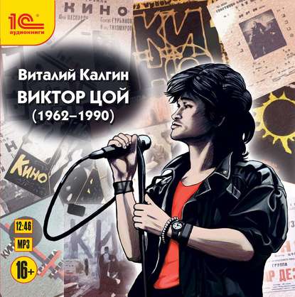 Книга Елена Лихачева, Виталий Калгин, Виталий Николаевич Калгин, Федор Степанов Виктор Цой (1962-1990)