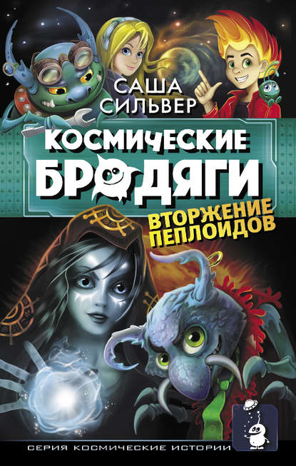 Книга Саша Сильвер, Екатерина Александровна Матюшкина, Таисия Завьялова Космические бродяги. Вторжение пеплоидов