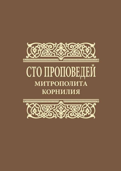 Книга Митрополит Корнилий (Титов) Сто проповедей митрополита Корнилия