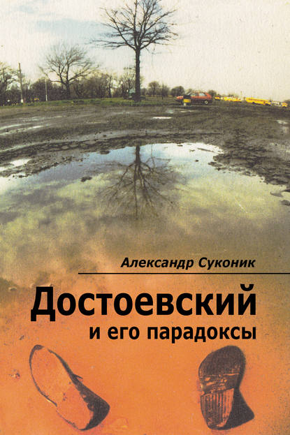 Книга Александр Суконик, Александр Юльевич Суконик Достоевский и его парадоксы