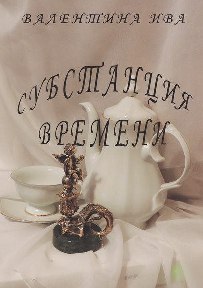 Книга Валентина Ива Субстанция времени