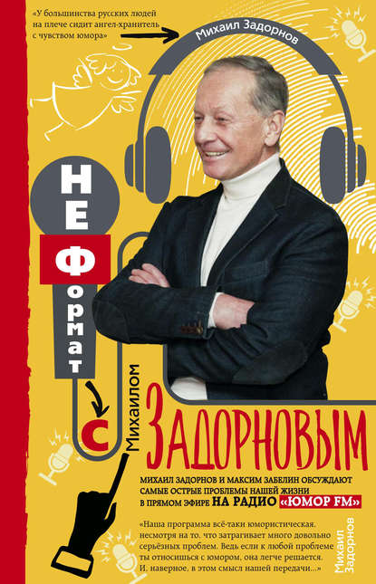 Книга Михаил Задорнов, Михаил Николаевич Задорнов НеФормат с Михаилом Задорновым