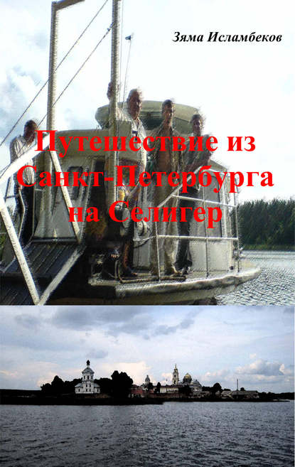 Книга Зяма Исламбеков, Зяма Портосович Исламбеков Путешествие из Санкт-Петербурга на Селигер