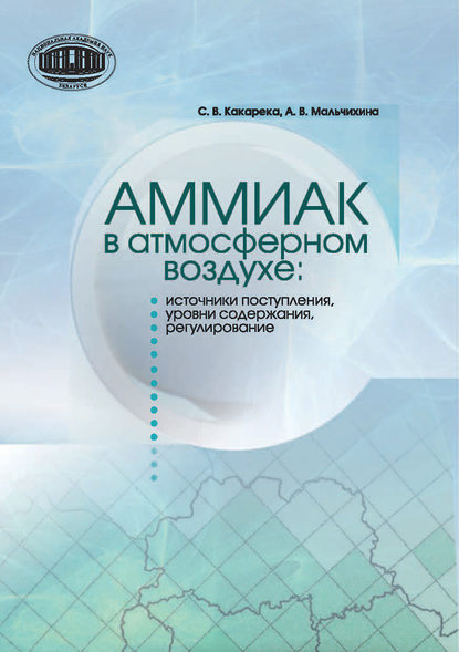 Книга С. В. Какарека, Сергей Витальевич Какарека, Анна Васильевна Мальчихина Аммиак в атмосферном воздухе: источники поступления, уровни содержания, регулирование