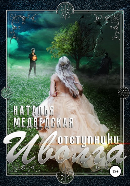 Книга Наталья Брониславовна Медведская Иволга часть 2: Отступники