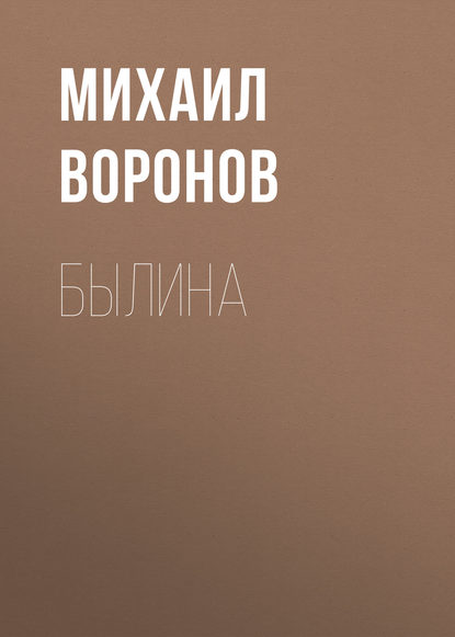 Книга Михаил Воронов, Михаил Алексеевич Воронов Былина