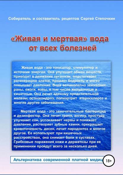 Книга Сергей Степочкин «Живая и мертвая» вода от всех болезней