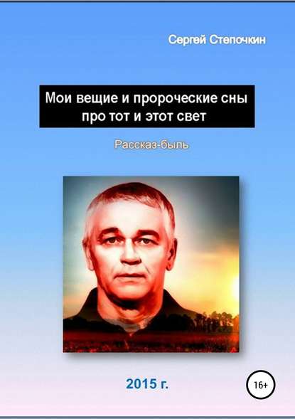 Книга Сергей Степочкин Мои вещие и пророческие сны про тот и этот свет