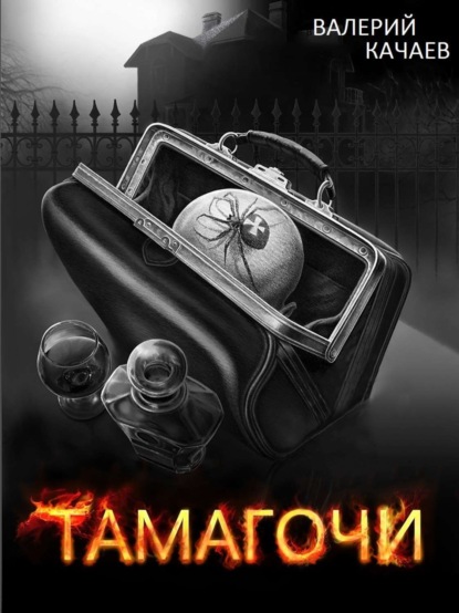 Книга Валерий Качаев Тамагочи
