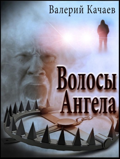 Книга Валерий Качаев Волосы Ангела