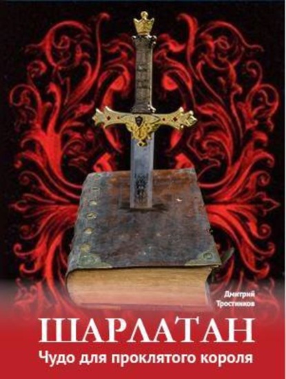 Книга Дмитрий Владимирович Тростников Шарлатан: чудо для проклятого короля