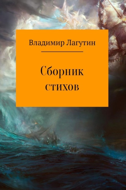 Книга Владимир Владимирович Лагутин Сборник стихов