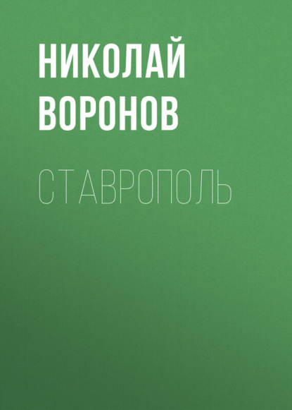 Книга Николай Воронов, Николай Ильич Воронов Ставрополь