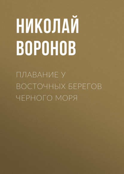 Книга Николай Воронов, Николай Ильич Воронов Плавание у восточных берегов Черного моря