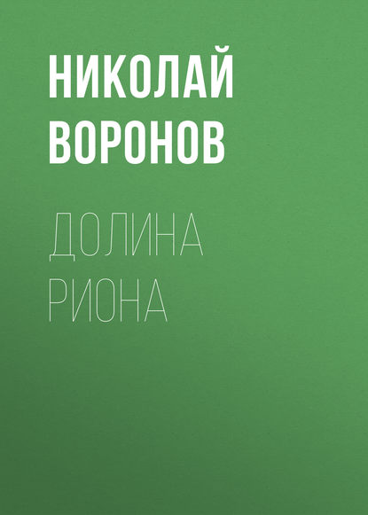 Книга Николай Воронов, Николай Ильич Воронов Долина Риона