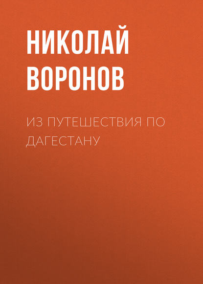 Книга Николай Воронов, Николай Ильич Воронов Из путешествия по Дагестану
