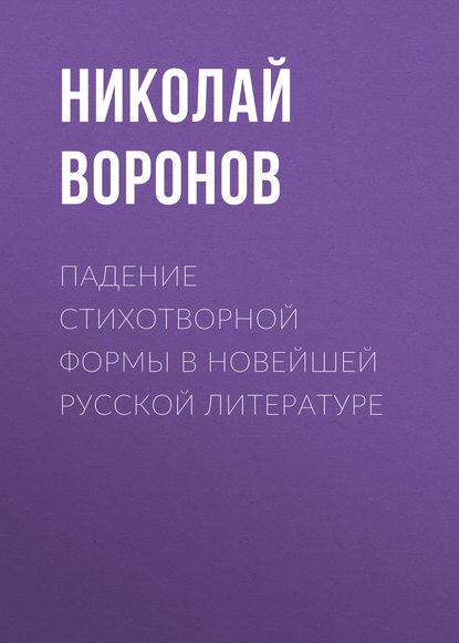 Книга Николай Воронов, Николай Ильич Воронов Падение стихотворной формы в новейшей русской литературе