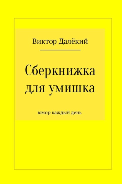 Книга Виктор Далёкий Сберкнижка для умишка