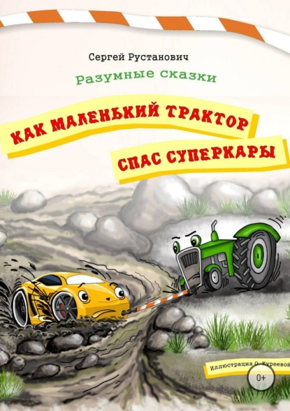 Книга Сергей Георгиевич Рустанович Как маленький трактор спас суперкары