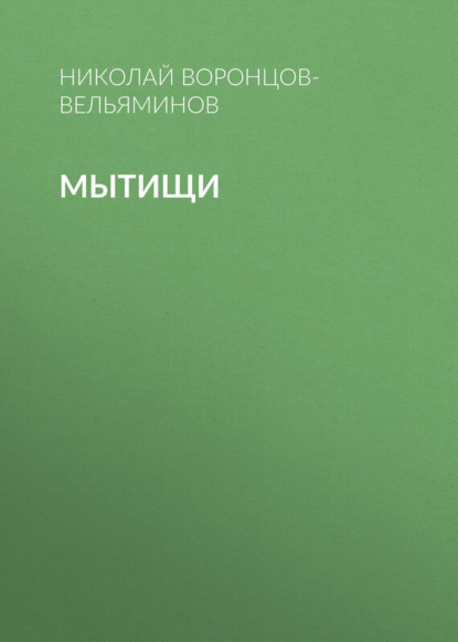 Книга Николай Николаевич Воронцов-Вельяминов, Николай Воронцов-Вельяминов Мытищи