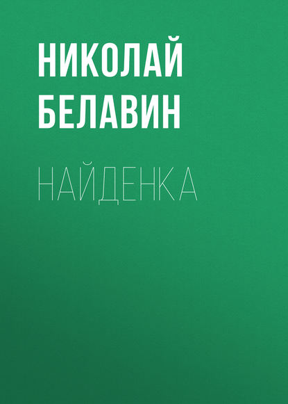Книга Николай Михайлович Белавин, Николай Белавин Найденка