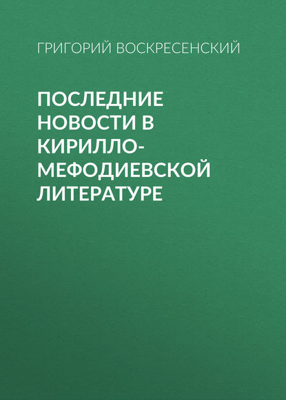 Книга Григорий Александрович Воскресенский, Григорий Воскресенский Последние новости в кирилло-мефодиевской литературе