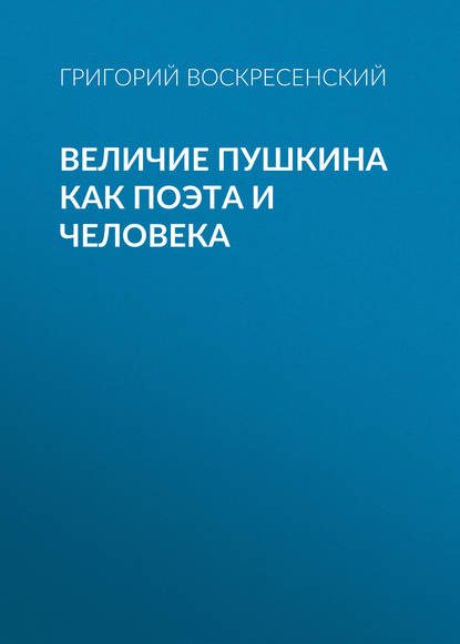Книга Григорий Александрович Воскресенский, Григорий Воскресенский Величие Пушкина как поэта и человека