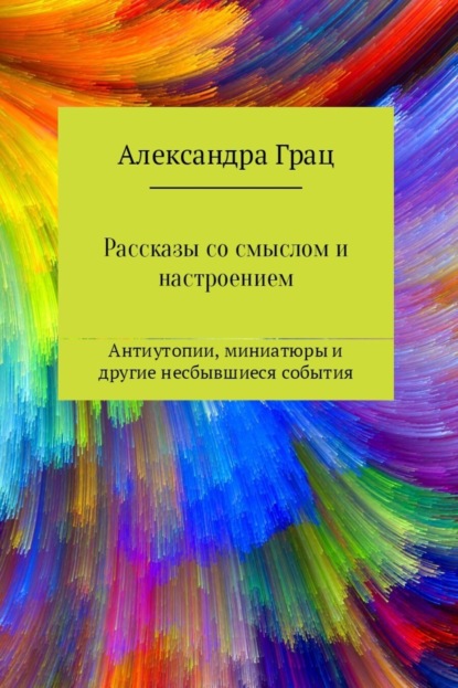 Книга Александра Грац Рассказы со смыслом и настроением