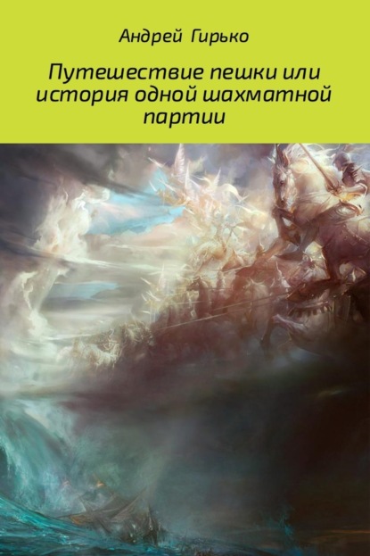 Книга Андрей Александрович Гирько Путешествие пешки, или история одной шахматной партии