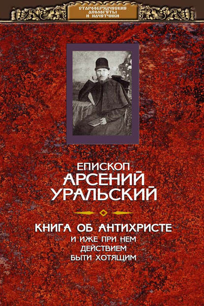 Книга Епископ Арсений Уральский, Арсений Уральский Книга об Антихристе и о прочих действах иже при нем быти хотящих