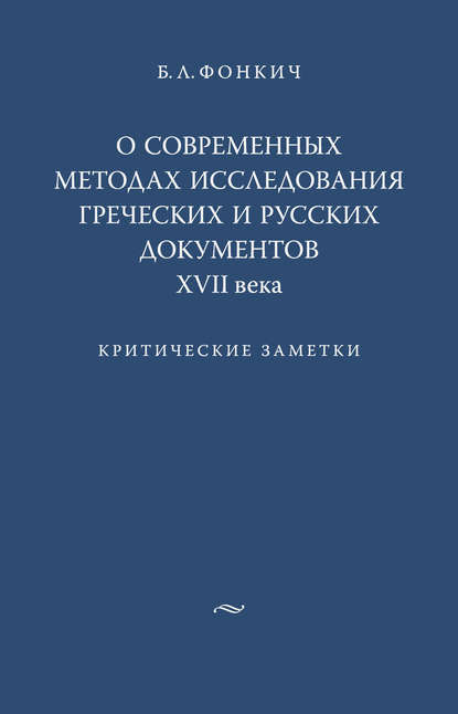 Книга Б. Л. Фонкич, Борис Львович Фонкич О современных методах исследования греческих и русских документов XVII века. Критические заметки
