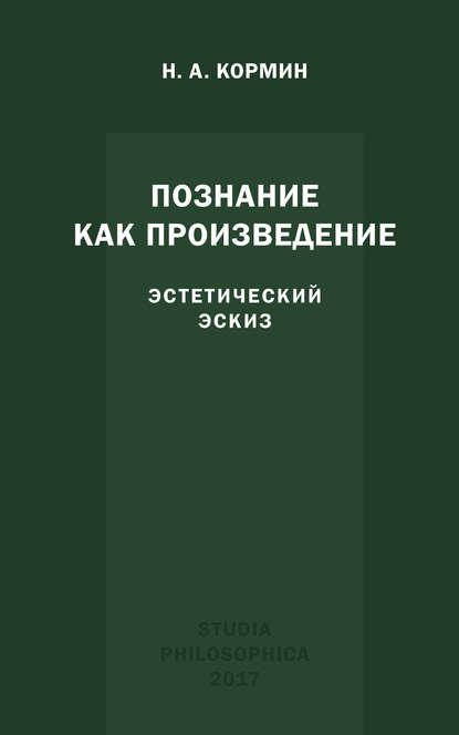 Книга Н. А. Кормин, Николай Александрович Кормин Познание как произведение. Эстетический эскиз