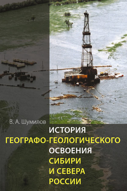 Книга В. А. Шумилов, Владимир Аввакумович Шумилов История географо-геологического освоения Сибири и Севера России