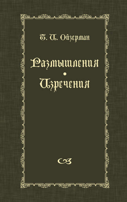 Книга Т. И. Ойзерман, Теодор Ильич Ойзерман Размышления. Изречения
