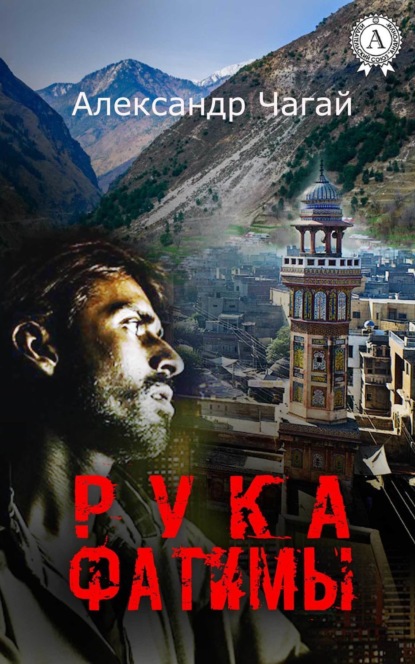 Книга Александр Чагай Рука Фатимы