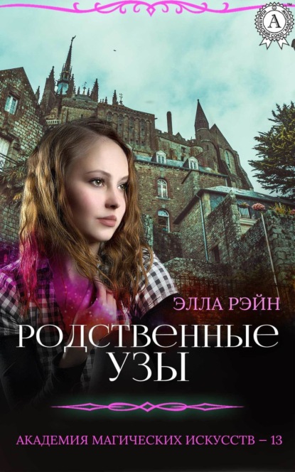 Книга Элла Рэйн Родственные узы