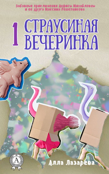 Книга Алла Лазарева Страусиная вечеринка