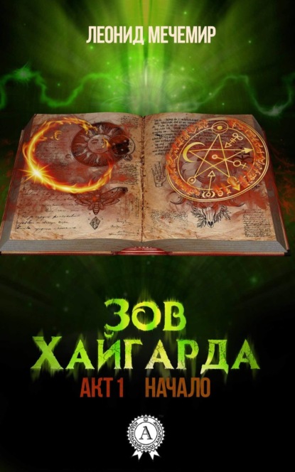 Книга Леонид Мечемир Зов Хайгарда: акт 1. Начало