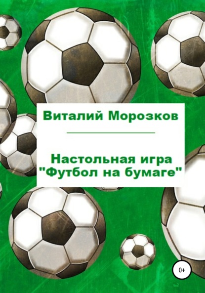 Книга Виталий Аркадьевич Морозков Настольная игра «Футбол на бумаге»