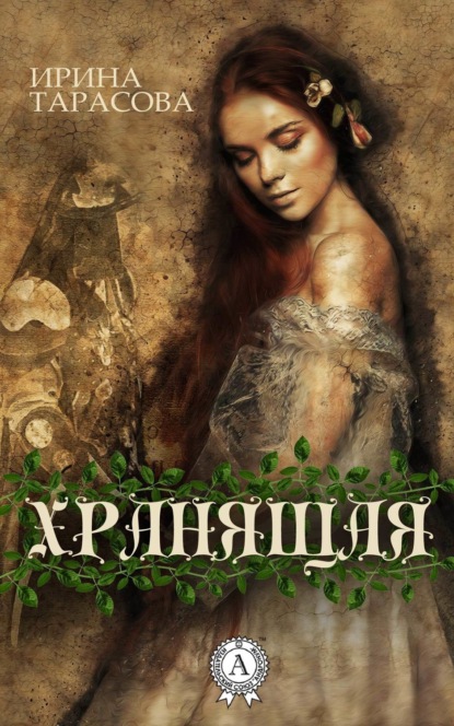 Книга Ирина Николаевна Тарасова Хранящая