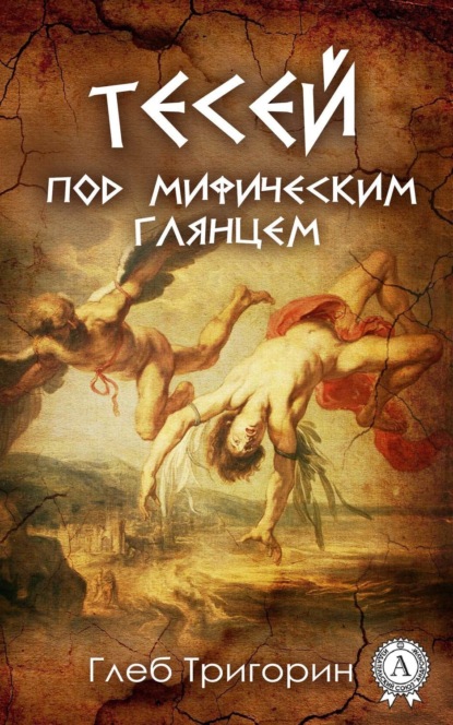 Книга Глеб Тригорин Тесей. Под мифическим глянцем