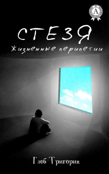 Книга Глеб Тригорин Стезя. Жизненные перипетии