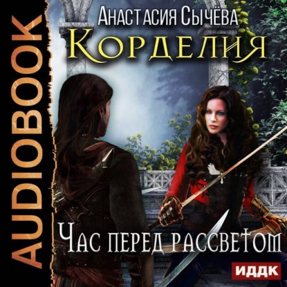 Книга Анастасия Сычева, Наталья Беляева, Анастасия Викторовна Сычёва Час перед рассветом